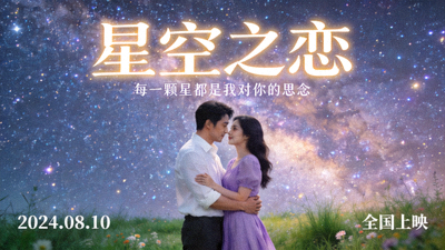 爱情电影《星空之恋》浪漫场景，男女主角在星空下相拥
